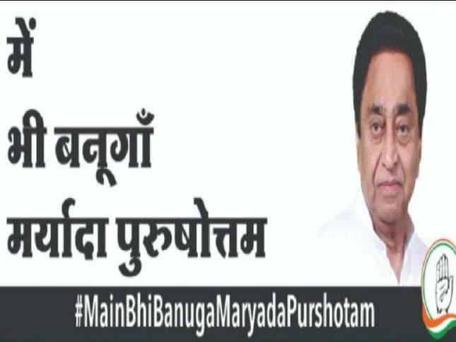बीजेपी के ‘मैं भी शिवराज’ के जवाब में शुरू हुआ कांग्रेस का ‘मैं भी मर्यादा पुरुषोत्तम’ कैंपेन