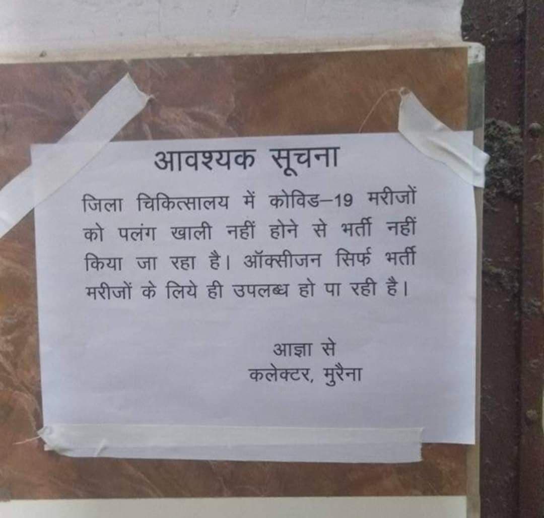मुरैना जिला अस्पताल में दम तोड़ रहीं व्यवस्थाएं, न बेड है न ऑक्सीजन, गेट पर नोटिस चस्पा