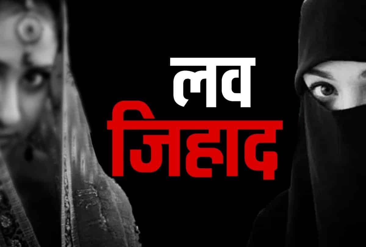 छतरपुर में Love Jihad का मामला! पुलिस पर लगे निष्क्रियता के आरोप