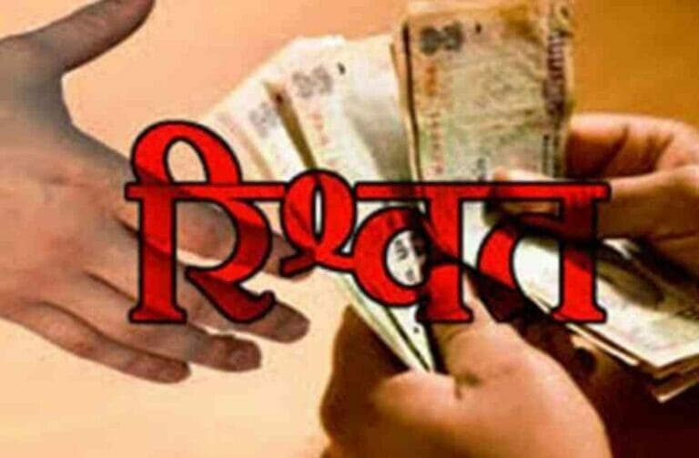 सेंट्रल हाउसिंग कंपनी के मैनेजर का कारनामा, रिश्वत नहीं दी तो करवा दिया लोन कैंसल, मामला दर्ज