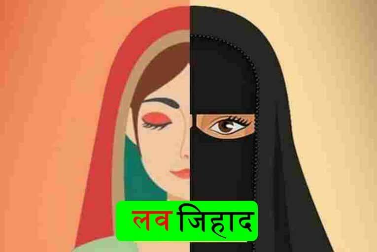लव जिहाद केस : जावेद ने राकेश बन महिला को फंसाया प्रेमजाल में