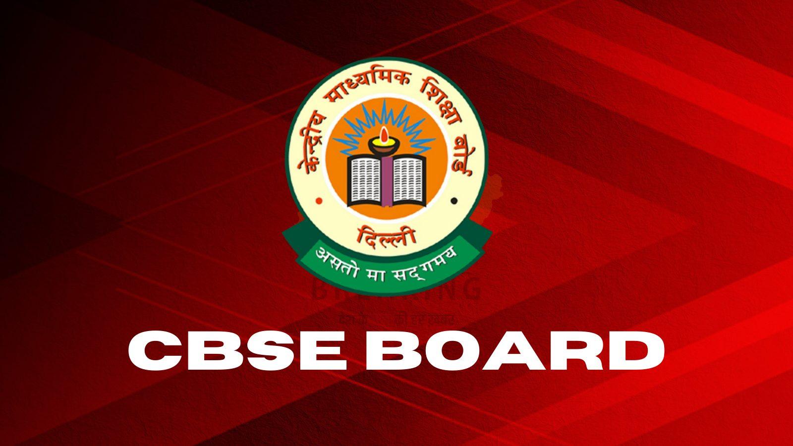 CBSE: 10वीं-12वीं Term-1 रिजल्ट ऐसे करें डाउनलोड, टर्म-2 डेट शीट, मार्किंग स्कीम-सिलेबस पर नई अपडेट