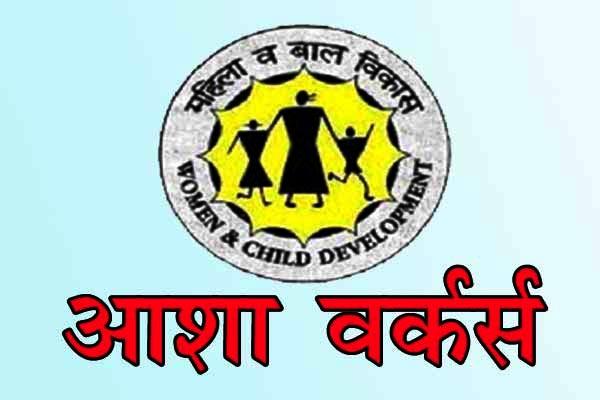 Government Job 2022 : आशा वर्कर पदों पर निकली भर्ती, जल्द करें आवेदन