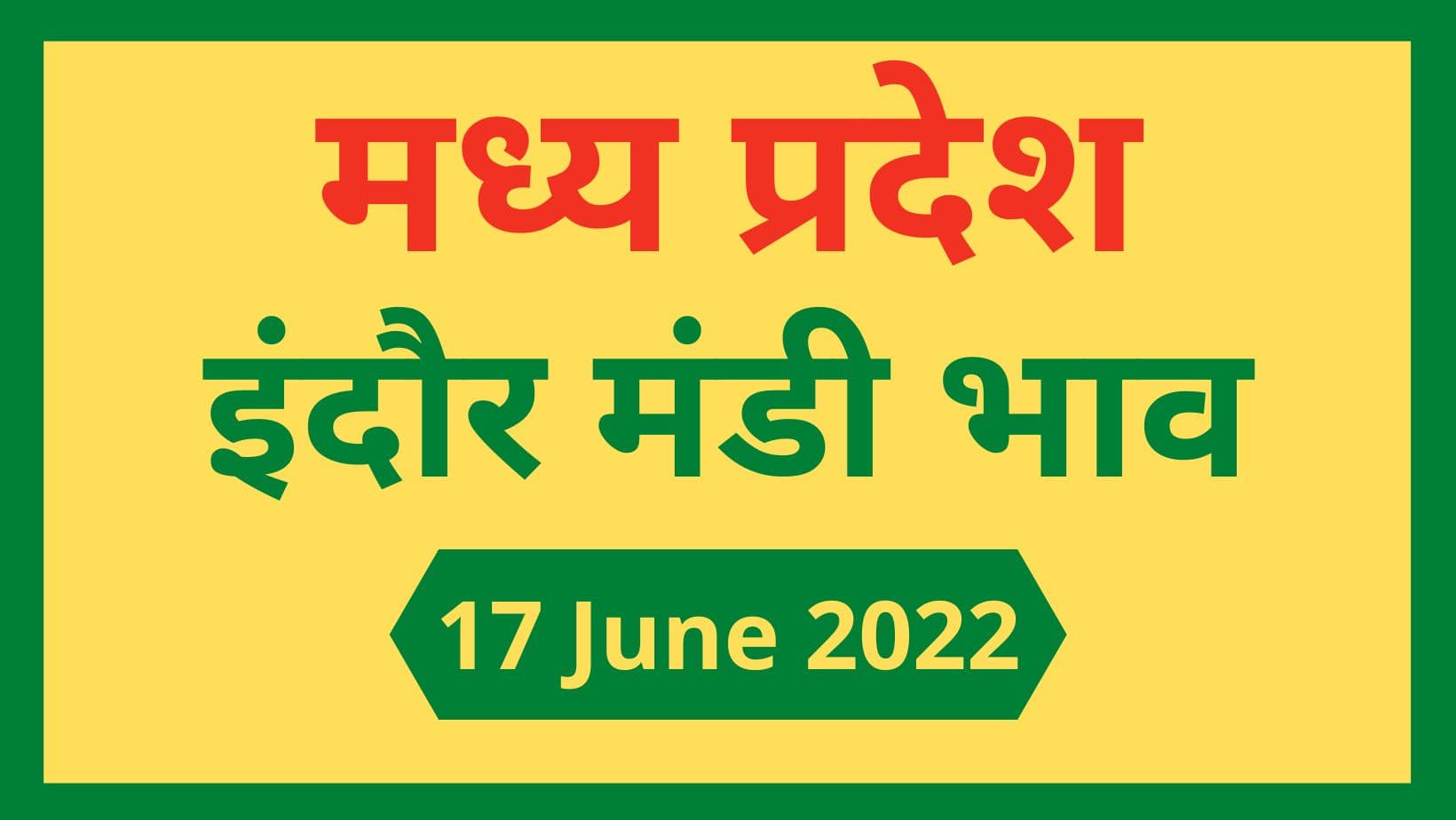 Mandi bhav: 17 जून 2022 के Today’s Mandi Bhav के लिए पढ़े सबसे विश्वसनीय खबर