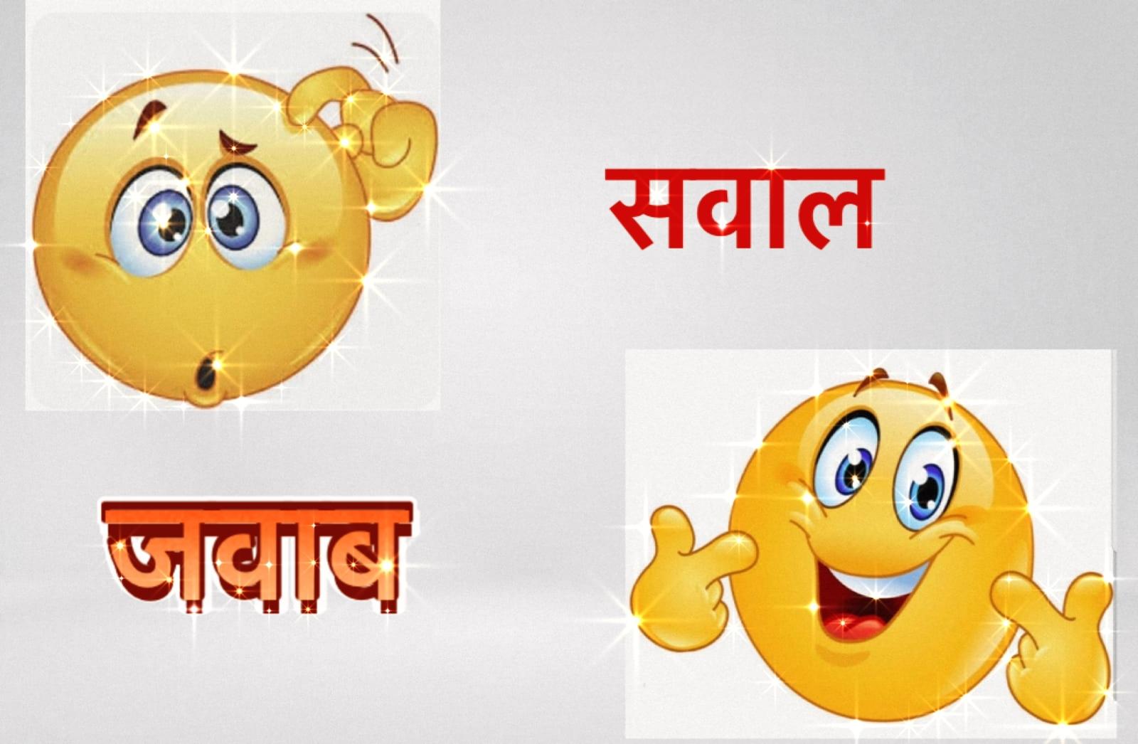 funny question answers : ‘नाम के आगे ताला पीछे चाबी, बताओ क्या’ मजेदार सवाल-जवाब