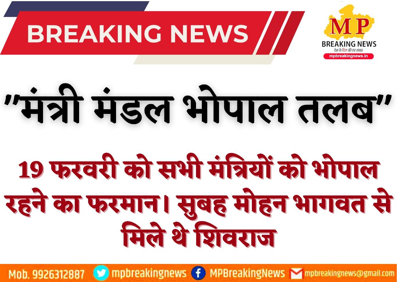 MP News: विकास यात्रा छोड़ सभी मंत्री 19 फरवरी को पहुंचेंगे भोपाल, प्रदेश में बढ़ी राजनीतिक सरगर्मी