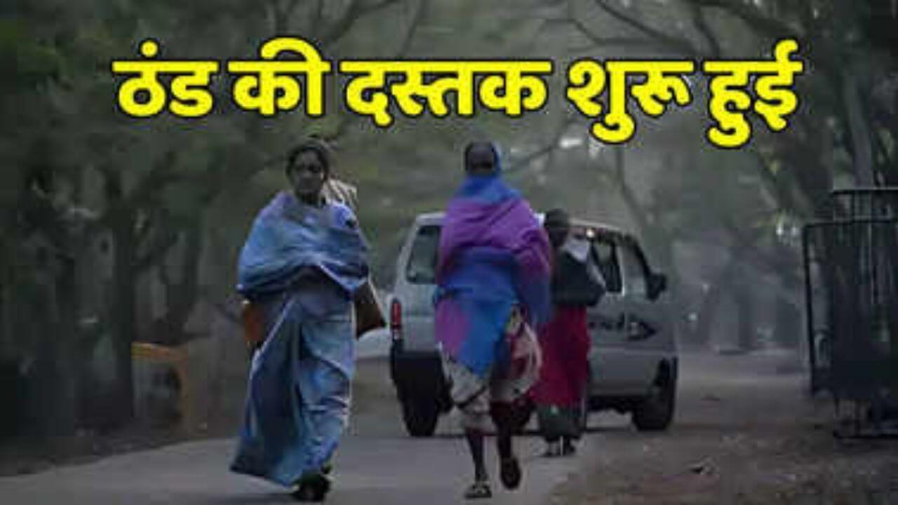 मध्य प्रदेश में ठंड ने दी दस्तक, 20 डिग्री पहुंचा रात का तापमान, जल्द पड़ेगी कड़ाके की सर्दी