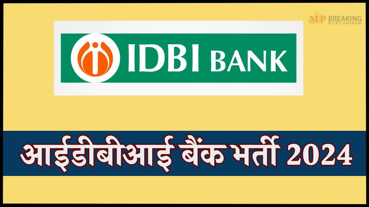 ग्रेजुएट के लिए सुनहरा मौका, IDBI बैंक ने निकाली 1000 पदों पर भर्ती, 16 नवंबर तक भरें फॉर्म, अधिसूचना जारी