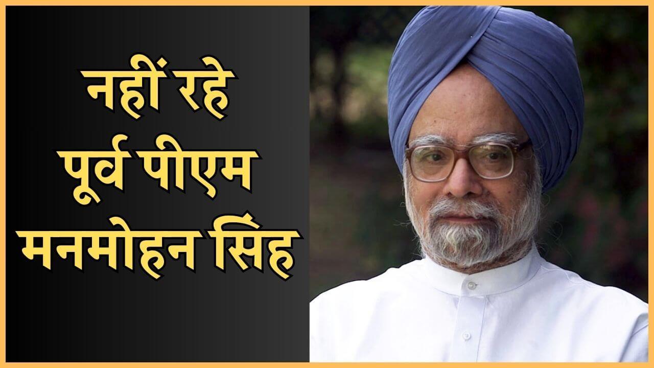 पूर्व प्रधानमंत्री मनमोहन सिंह का निधन, 92 की उम्र में ली अंतिम सांस, AIIMS दिल्ली में थे भर्ती