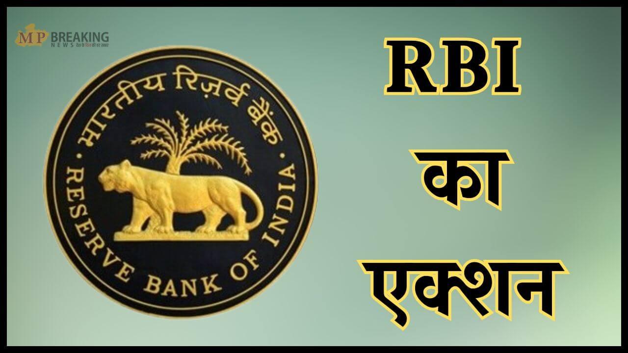 इस बैंक पर गिरी गाज, RBI ने लगाया बैन, बढ़ेगी खाताधारकों की टेंशन