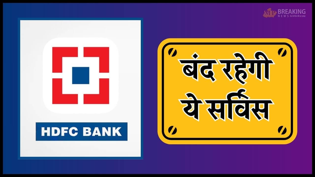 HDFC बैंक के ग्राहक ध्यान दें, 10 से 12 जुलाई तक बाधित रहेंगी कई सेवाएं, डाउन टाइम अलर्ट जारी