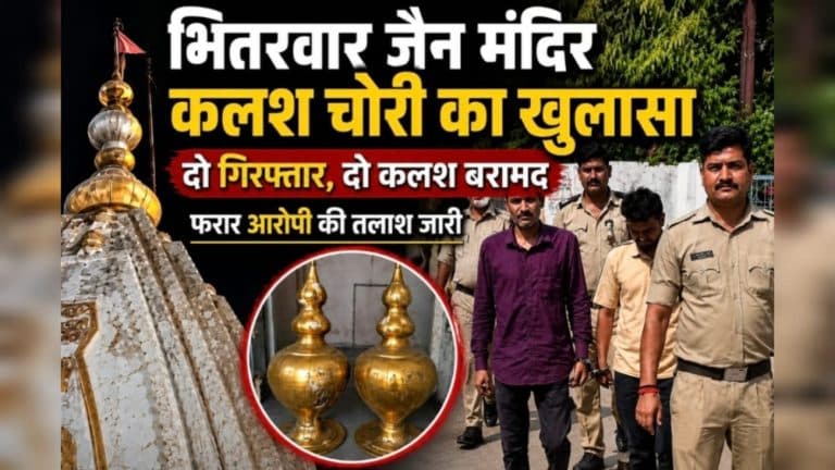 भितरवार जैन मंदिर कलश चोरी मामले में दो आरोपियों को किया गया गिरफ्तार, 22 कलशों की तलाश अभी भी जारी