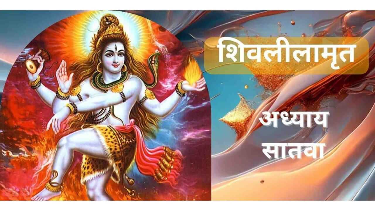 Shivlilamrut : श्री शिवलीलामृत अध्याय सातवा संपूर्ण आणि पठणाचे महत्व