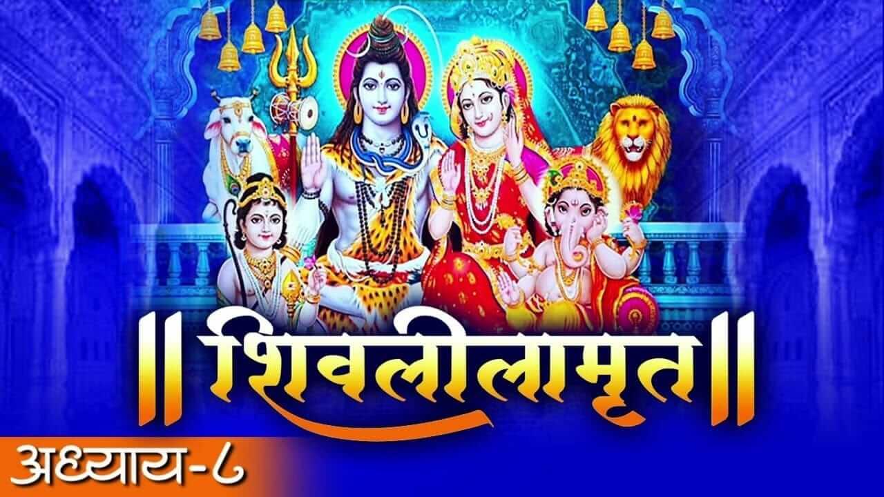 Shivlilamrut : श्री शिवलीलामृत संपूर्ण अध्याय आठवा