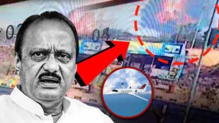 Ajit Pawar Plane Accident : अजित पवारांच्या विमानात बॉम्ब?? नव्या संशयाने खळबळ