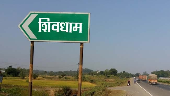 दुर्जनपुर था इस गांव का नाम, ग्रामीणों ने उठाई मांग अब होगा ‘शिवधाम’