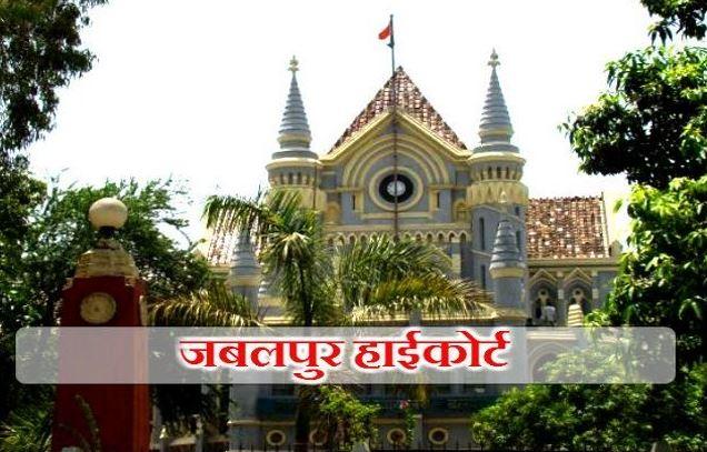 मप्र में 10% EWS आरक्षण पर HC का आदेश, नियुक्तियों पर होगी प्रोविजनल नियुक्ति की शर्त