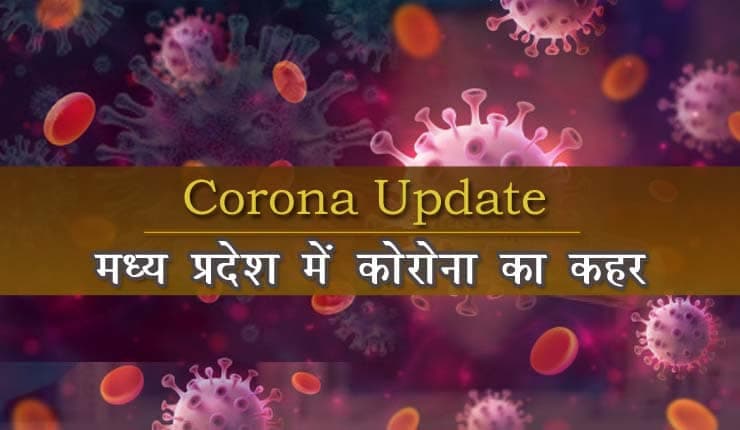 मप्र में कोरोना का तांडव जारी- 12384 नए केस और 75 की मौत, सीएम का बड़ा फैसला