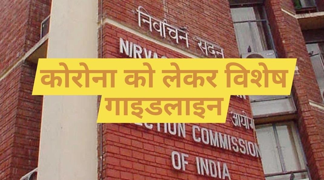 MP By Election : कोरोना को लेकर विशेष गाइडलाइन जारी, ये होंगे नियम