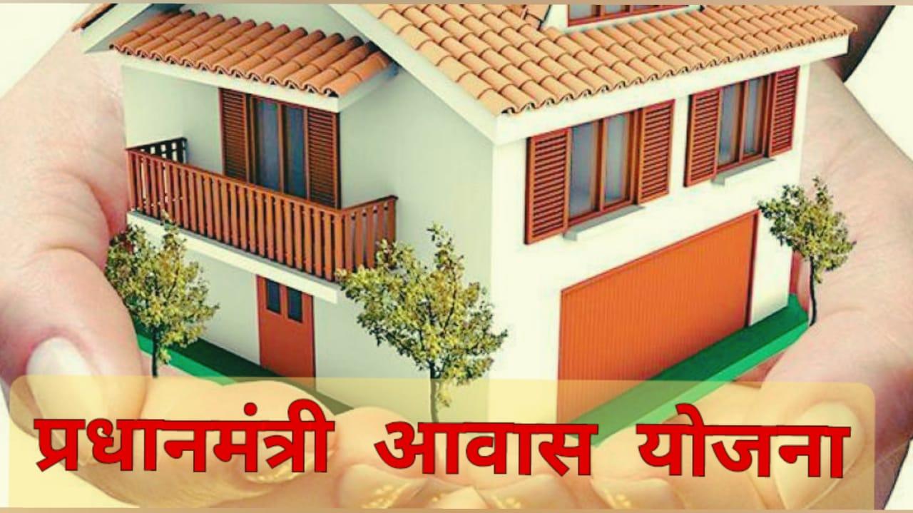 पीएम आवास योजना 2.0 : MP में 5 वर्ष में बनेंगे 10 लाख आवास, 50 हजार करोड़ का होगा निवेश. हितग्राहियों को इस तरह मिलेगा लाभ
