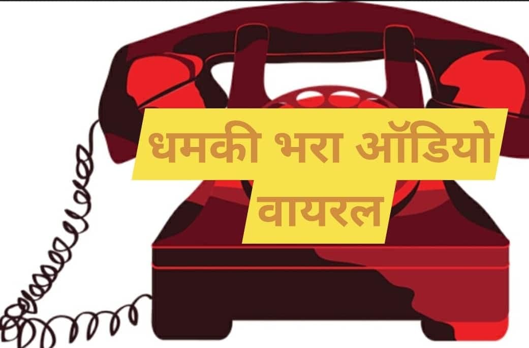 शिक्षा विभाग के संयुक्त संचालक ने दी प्राचार्या की सीआर खराब करने की धमकी, ऑडियो वायरल
