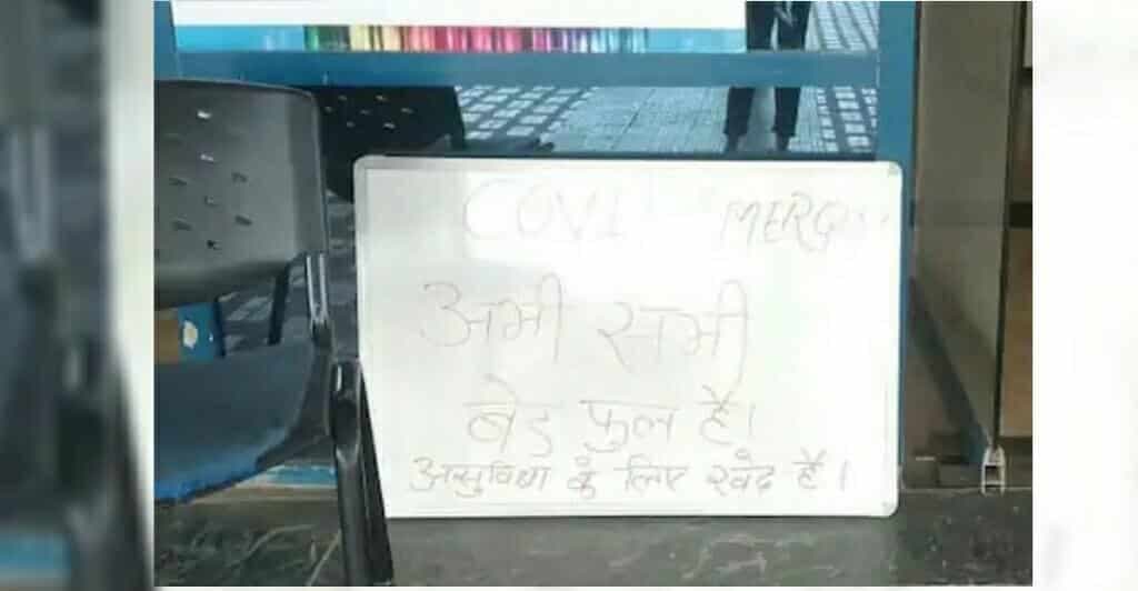 भोपाल में भी चरमराई स्वास्थ्य व्यवस्था, अब एम्स ने लगाया बोर्ड, ‘अभी सभी बेड फुल है असुविधा के लिए खेद है’