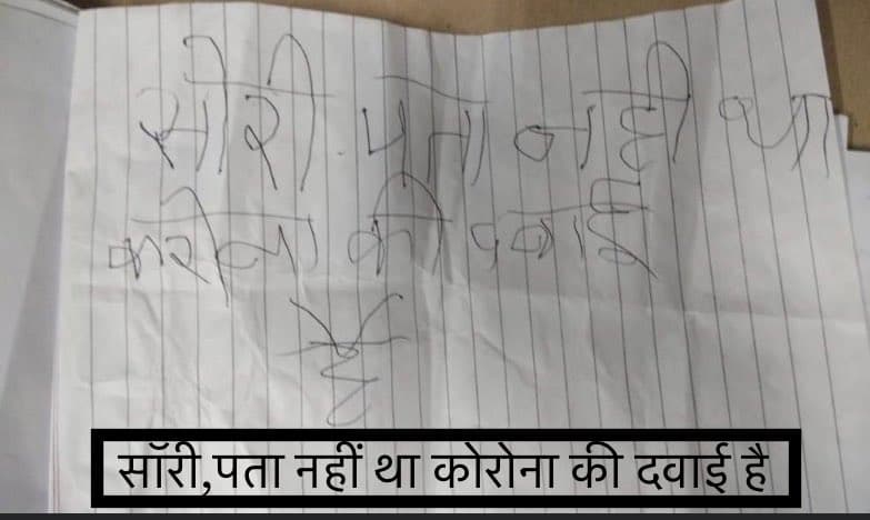 चोर ने लौटाई वैक्सीन, बोला- सॉरी, पता नहीं था कोरोना की दवाई है, लेटर वायरल