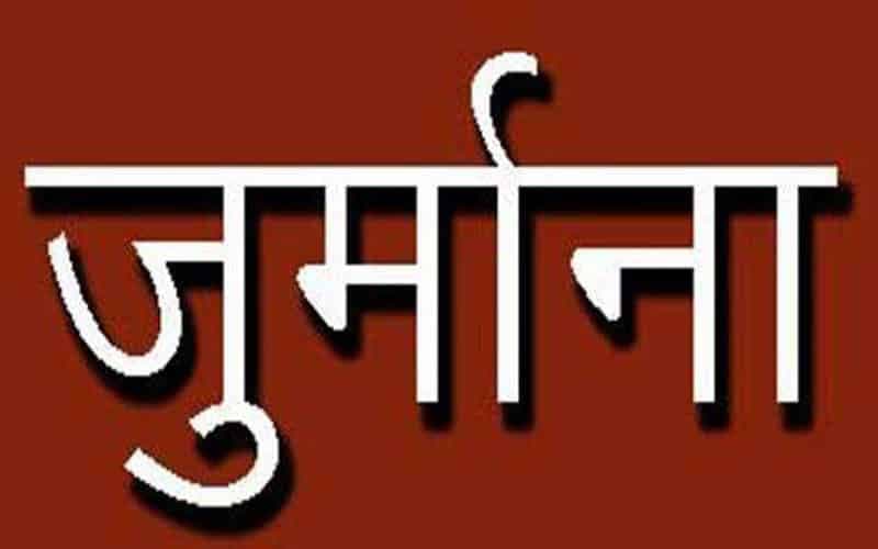 कोरोना पॉजिटिव होने के बावजूद डॉक्टर ने किया लोगों का इलाज, तहसीलदार ने 10 हजार का लगाया जुर्माना
