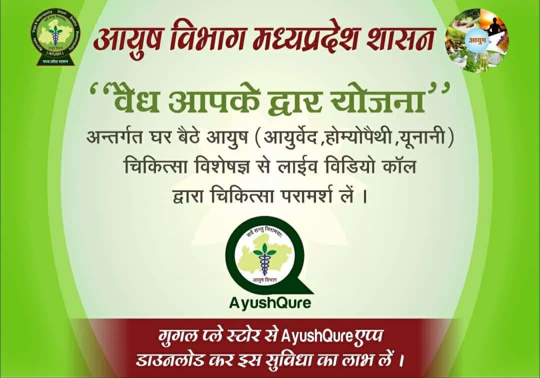 “वैद्य आपके द्वार योजना” से घर बैठे मिलेगा डॉक्टर का परामर्श, आपको करना होगा ये