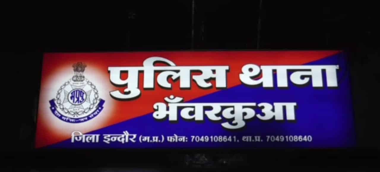 Indore में आबकारी अधिकारी की पत्नी ने पति और ससुराल वालों पर दर्ज कराया प्रकरण