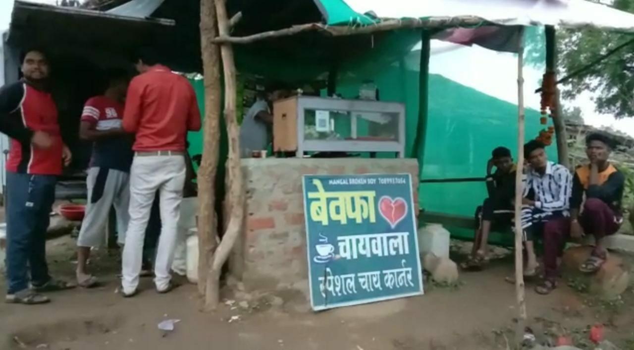 प्यार में मिला धोखा, तो युवक ने खोली चाय की दुकान, नाम रखा “बेवफा चायवाला”, पढ़ें बैतूल के मंगल की कहानी
