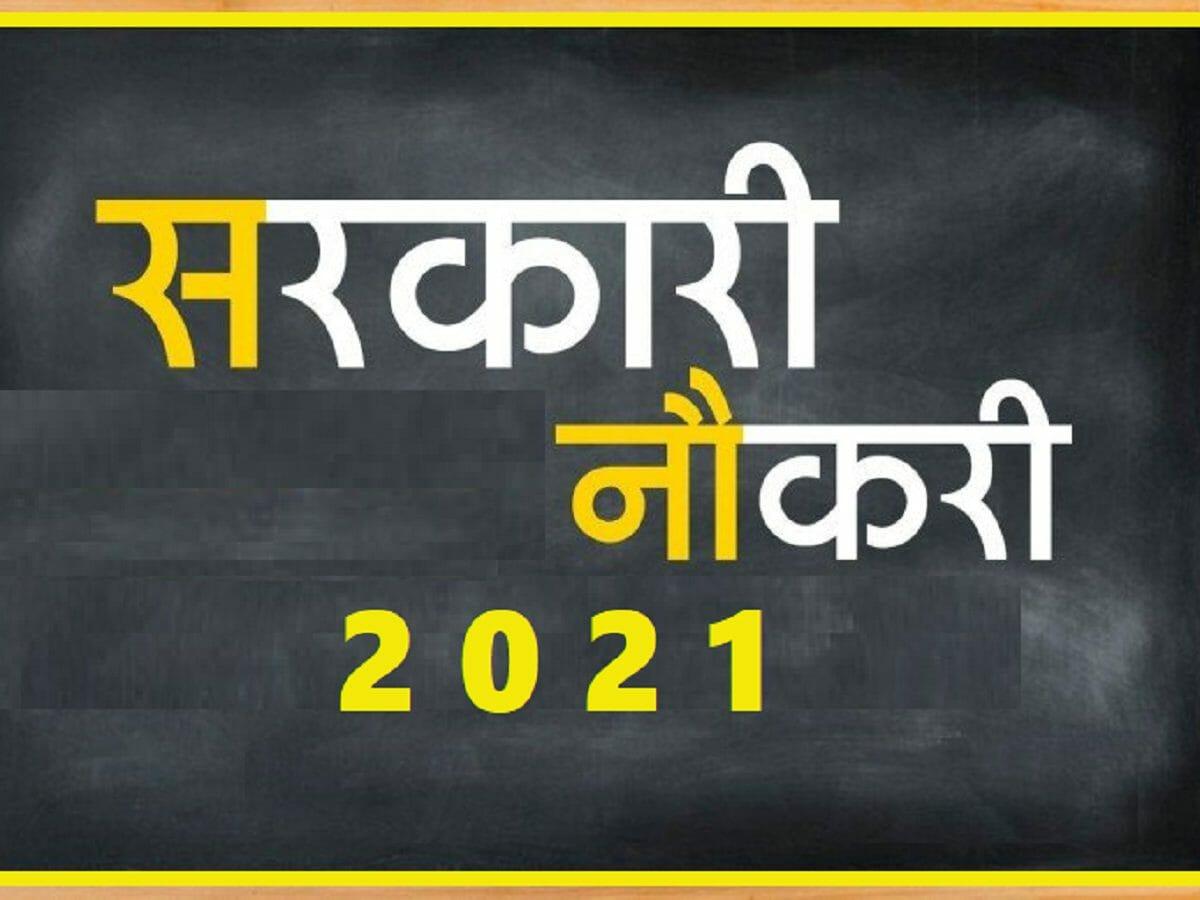 MP Government Jobs 2021: 1200 से ज्यादा पदों पर वैकेंसी, आकर्षक सैलरी, जल्द करें अप्लाई