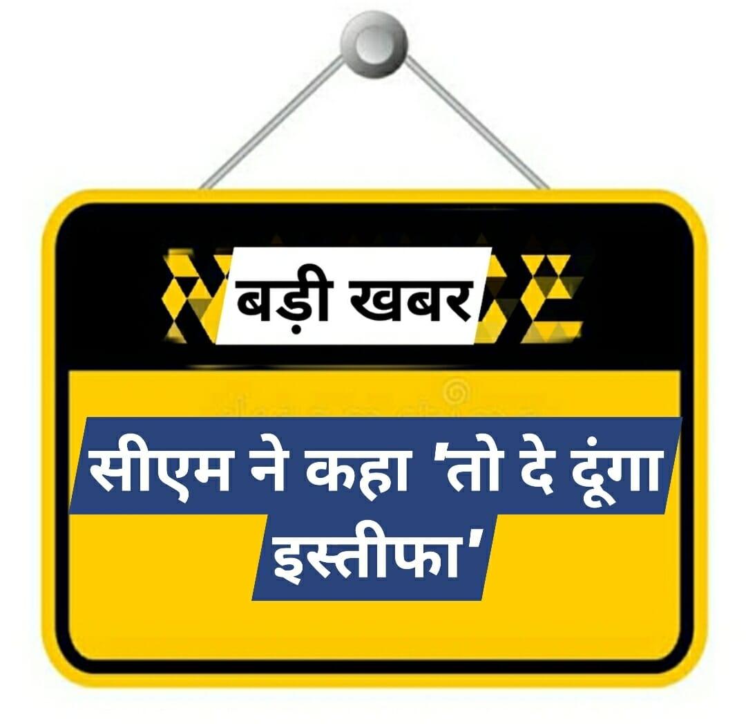 CG : CM का बड़ा बयान, कहा- “जब दिल्ली से आदेश होगा, मुख्यमंत्री पद छोड़ दूंगा”