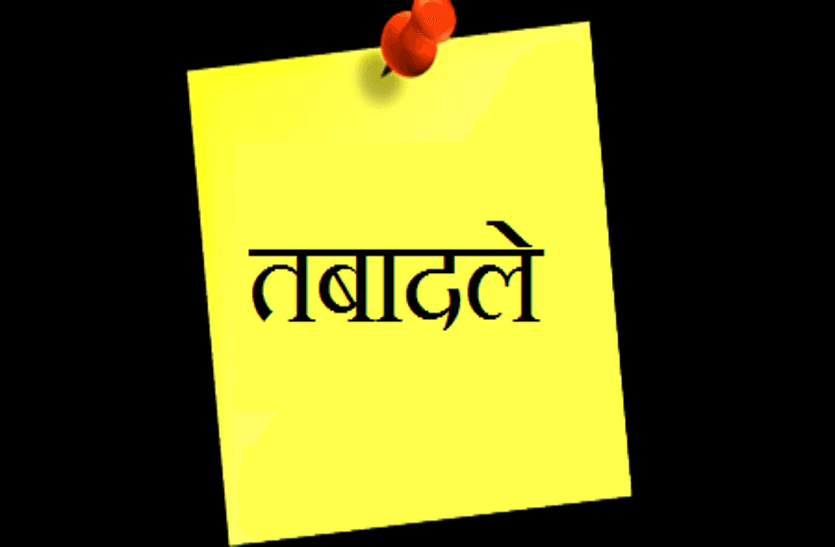 Transfer: MP में फिर हुए अधिकारियों के तबादले, यहां देखे लिस्ट
