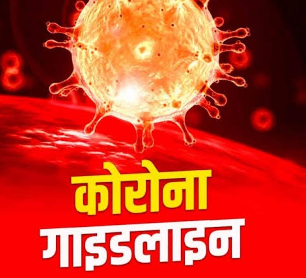 कोरोना गाइडलाइन : अब श्रीराम चल समारोह की भी रहेगी अनुमति, रामलीला भी होगी, लेकिन नियमों का करना होगा पालन