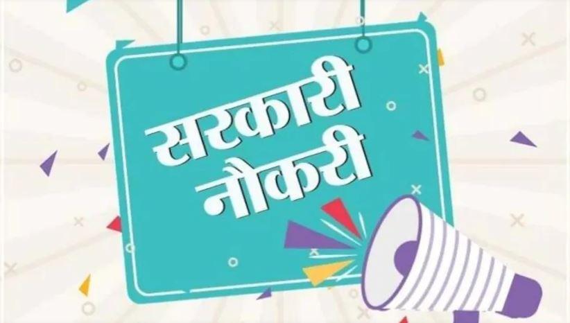 Sarkari Naukri 2021: इन पदों पर निकली है भर्ती, सैलरी 1 लाख पार, जल्द करें एप्लाई
