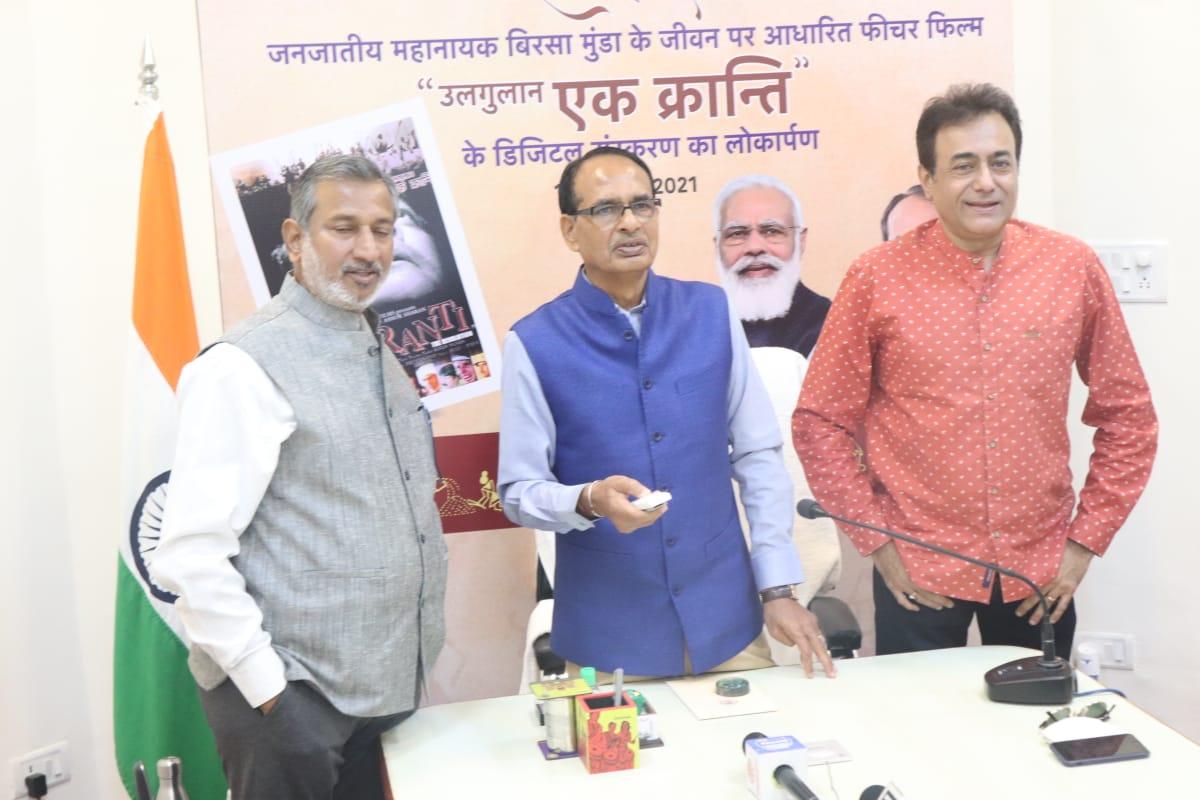 जनजातीय गौरव दिवस पर भगवान बिरसा मुंडा पर आधारित फिल्म, CM ने की रिलीज