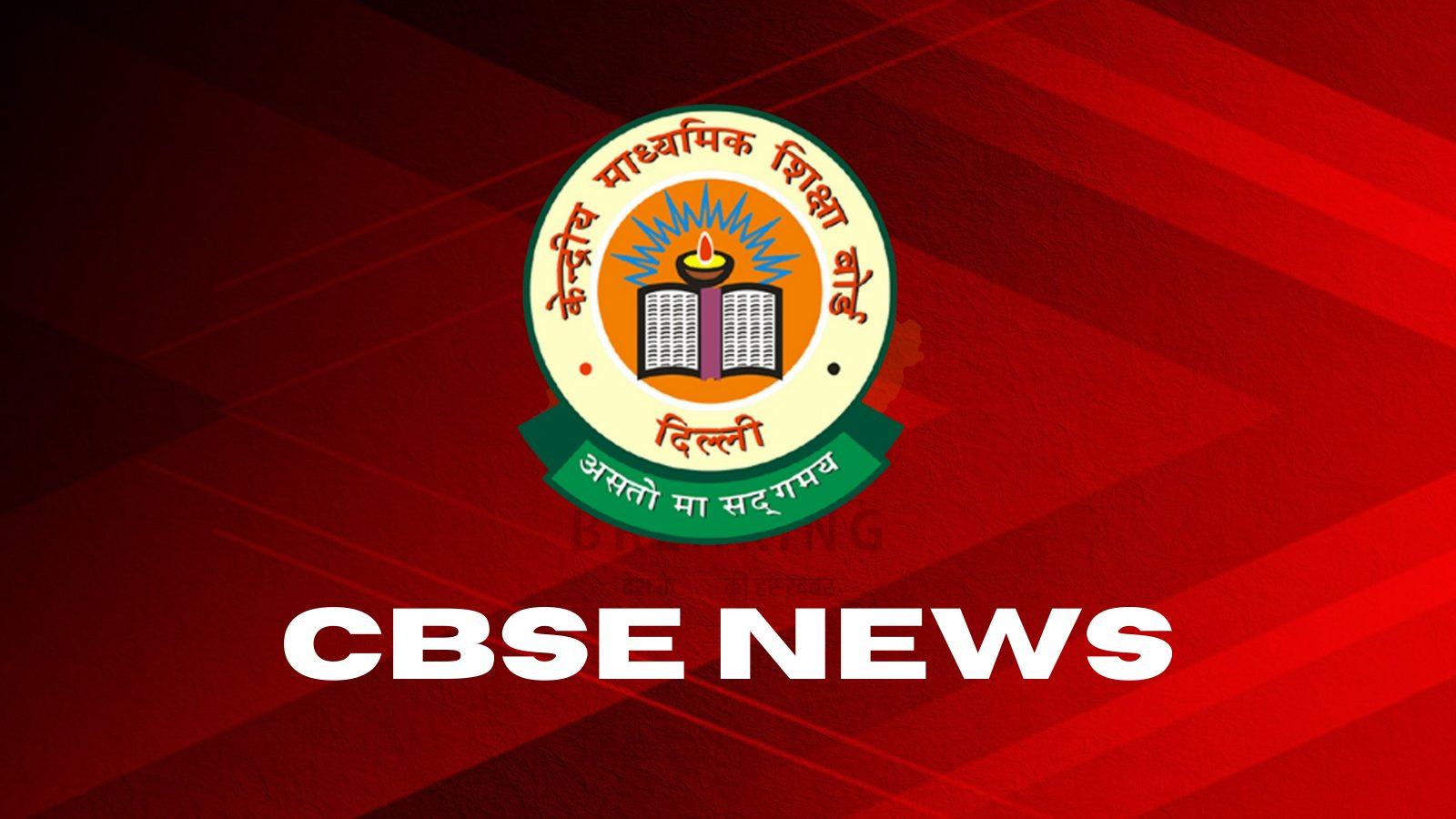 CBSE : 10वीं-12वीं टर्म- 2 परीक्षा पर नई अपडेट, इस दिन जारी हो सकते हैं टर्म-1 के परीक्षा परिणाम