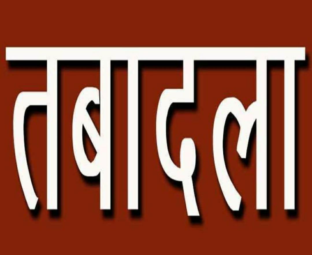 MP Transfer : नगरीय विकास एवं आवास विभाग में तबादले, देखें लिस्ट