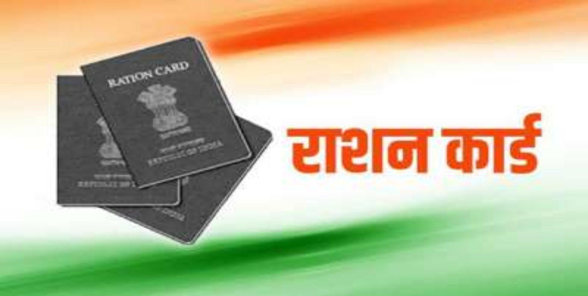 Ration Card : राशन कार्ड धारकों के लिए आई अच्छी खबर, फ्री राशन लेने वाले को मिलेगा लाभ, सरकार ने शुरू की नई सुविधा