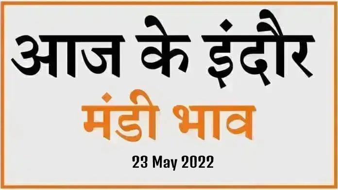 Mandi bhav: 23 मई 2022 के Today’s Mandi Bhav के लिए पढ़े सबसे विश्वसनीय खबर