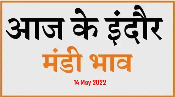Mandi bhav: 14 मई 2022 के Today’s Mandi Bhav के लिए पढ़े सबसे विश्वसनीय खबर