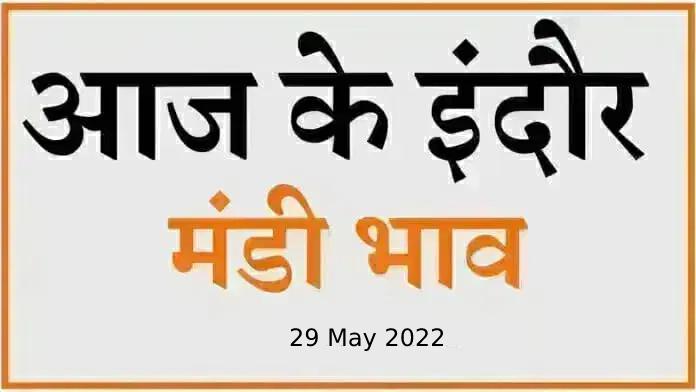 Mandi bhav: 29 मई 2022 के Today’s Mandi Bhav के लिए पढ़े सबसे विश्वसनीय खबर