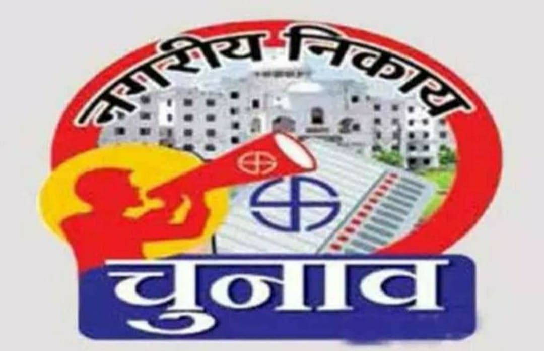 नगरीय निकाय चुनाव 2022 : नोडल अधिकारी नियुक्त, कंट्रोल रूम स्थापित