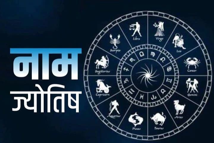 Name Astrology : अपने पति का भाग्य खोल देती है इन 3 नामाक्षर की लड़कियां, ये है मान्यता