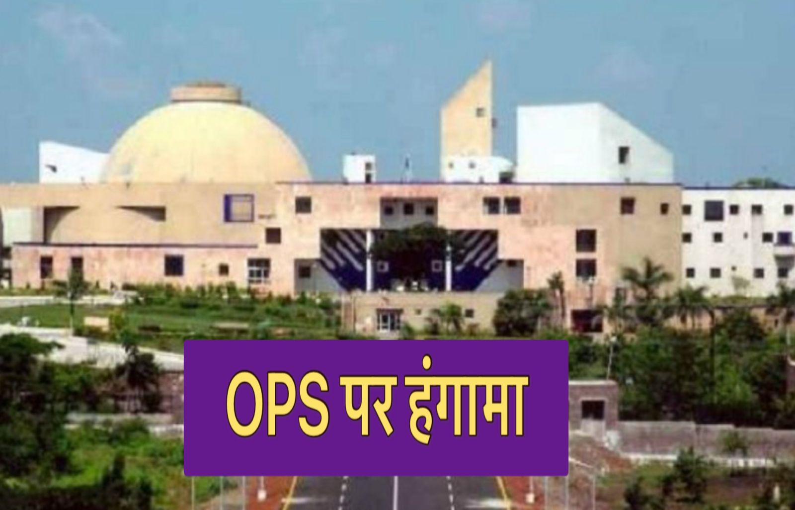 MP News : विधानसभा में OPS के मुद्दे पर कांग्रेस का वॉकआउट, वित्त मंत्री ने कहा ‘सरकार के पास ऐसा कोई प्रस्ताव नहीं’