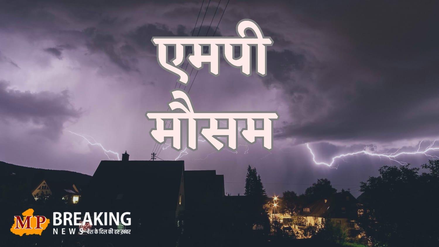 मध्य प्रदेश में 5 दिन छाएंगे बादल, कुछ जिलों में हल्की बारिश, तीन संभागों में शुष्क रहेगा मौसम, बढ़ेगा ठंड, तापमान में होगी गिरावट