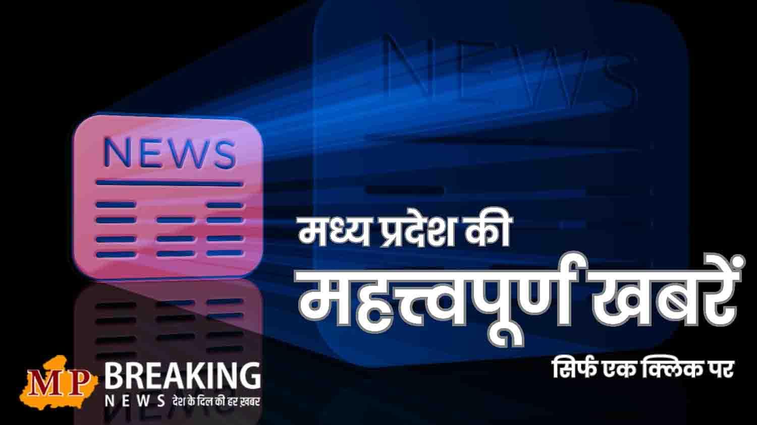 MPESB ग्रुप-1, सब ग्रुप-1 और ग्रुप-2 भर्ती परीक्षा रिजल्ट घोषित व ग्वालियर लोकायुक्त की बड़ी कार्रवाई सहित प्रदेश की सभी बड़ी खबरें, केवल एक क्लिक पर