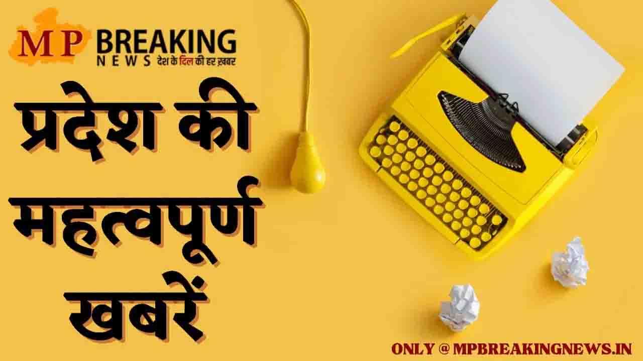 यहां पढ़िए 29 सितम्बर की मध्य प्रदेश की सभी बड़ी खबरें, केवल एक क्लिक पर