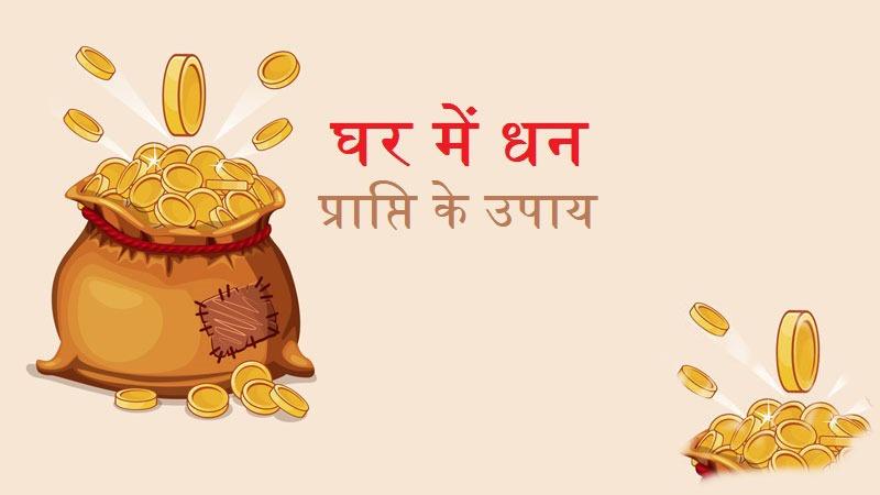 रंक से राजा बना देगी तिजोरी में रखी ये 5 चीजें, आप भी करें उपाय